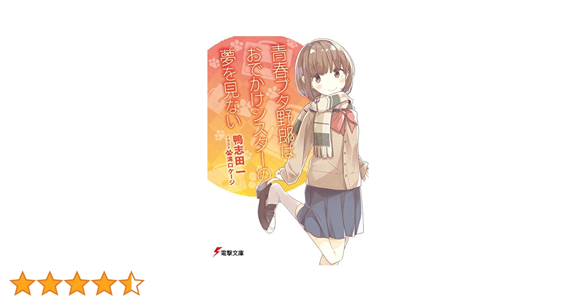 Amazon.co.jp: 青春ブタ野郎はおでかけシスターの夢を見ない